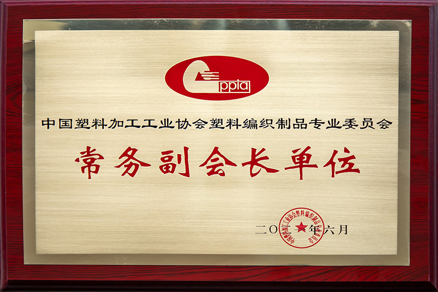 塑料加工工业协会常务副会长单位