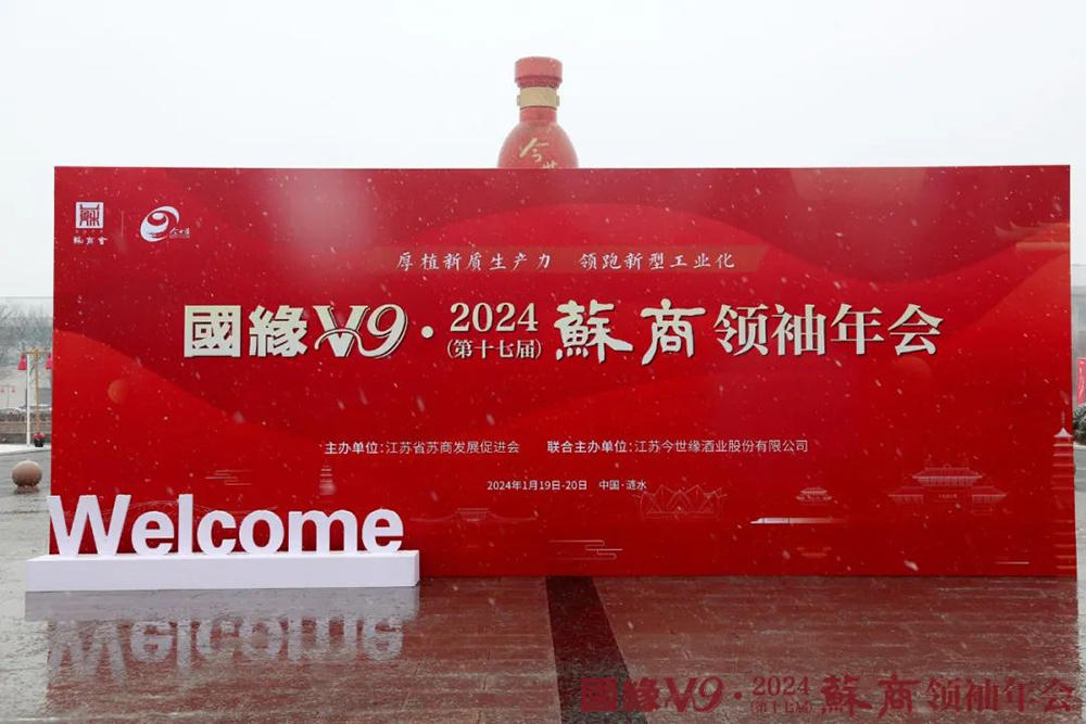 缘聚涟水，探寻“新质生产力”！这场实业人盛会，助力苏商决胜2024